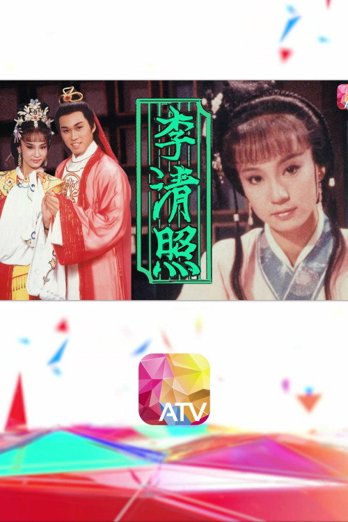 李清照 封面