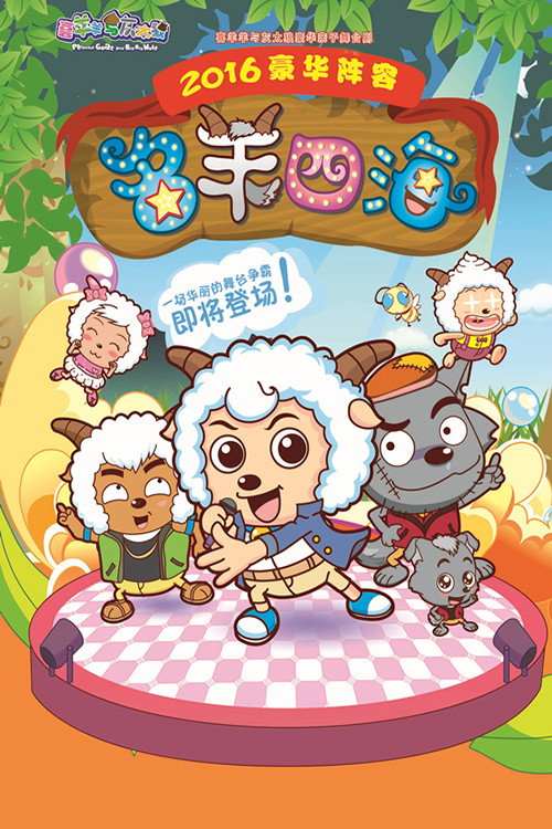 喜羊羊与灰太狼之名羊四海 封面