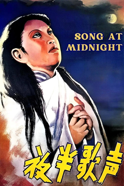 夜半歌声 封面