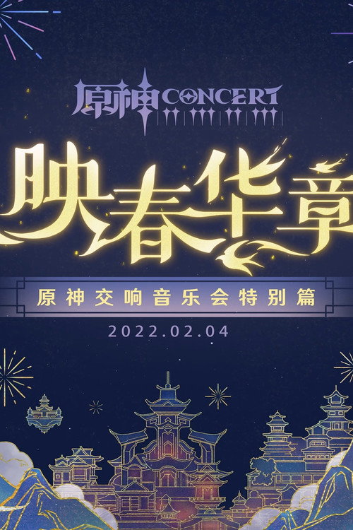 《原神》交响音乐会特别篇 -「映春华章」 封面