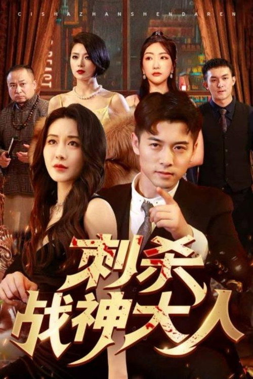 刺杀战神大人 封面