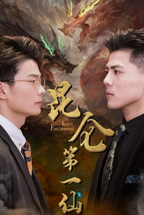 昆仑第一仙 封面