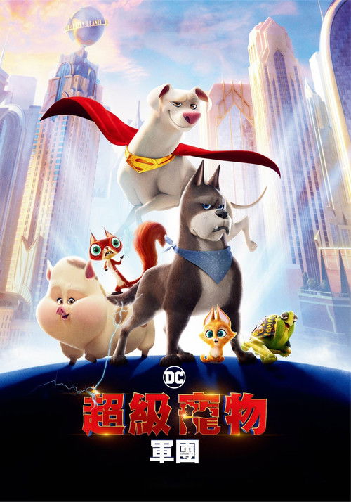 DC萌宠特遣队 封面