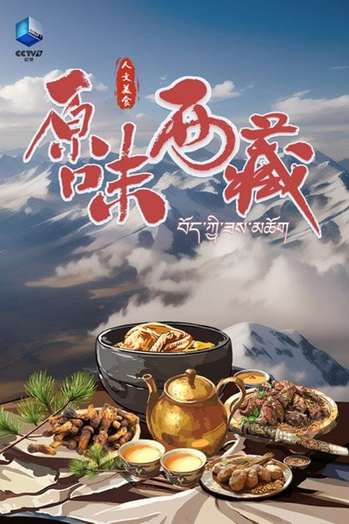原味西藏 封面