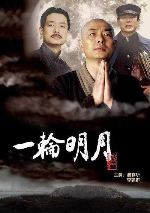 一轮明月 封面