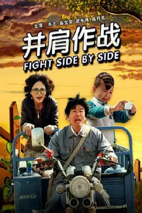 并肩作战 封面