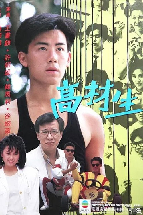 高材生 封面