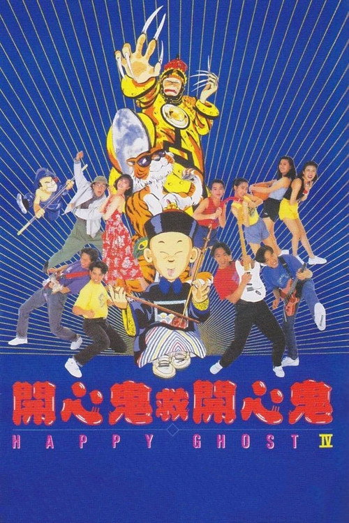 开心鬼救开心鬼 封面