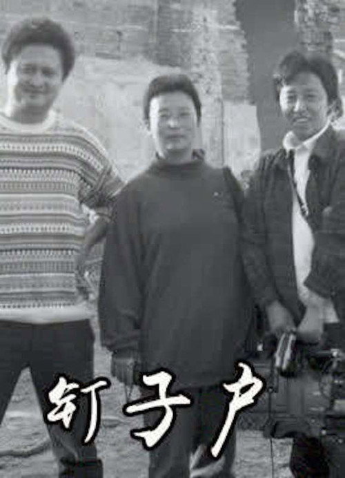 钉子户 封面