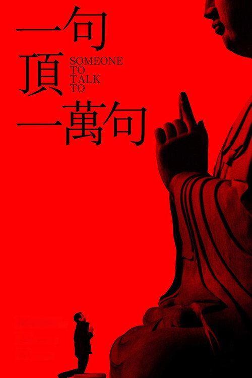 一句顶一万句 封面