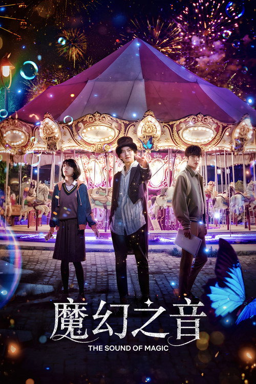魔幻之音 封面