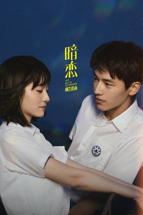 暗恋·橘生淮南 封面