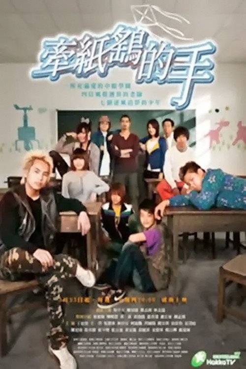 牵纸鹤的手 封面