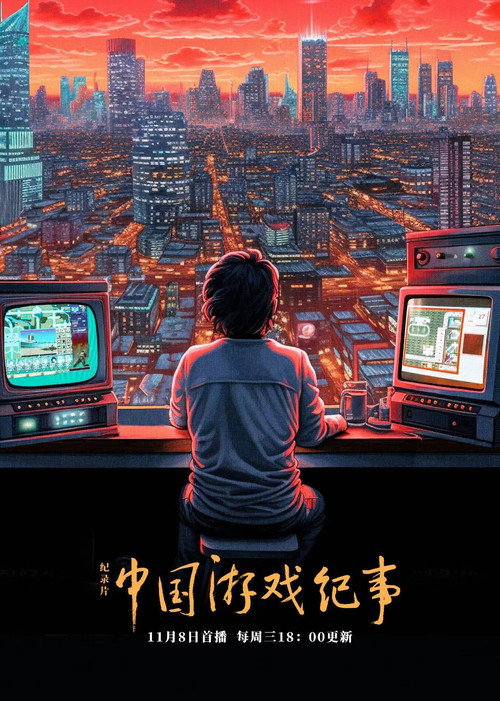 中国游戏纪事 封面