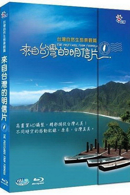 来自台湾的明信片 封面