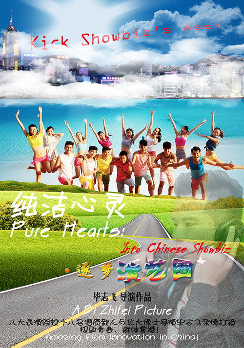 纯洁心灵·逐梦演艺圈 封面
