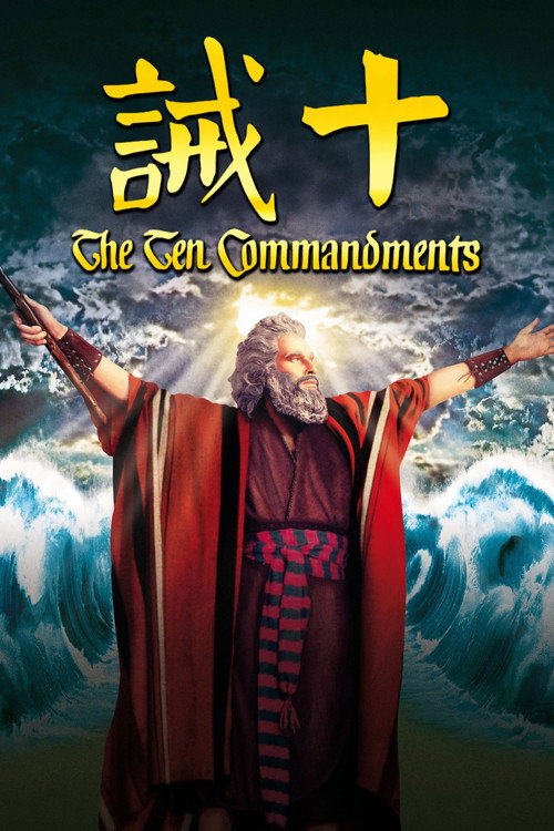 十诫 封面