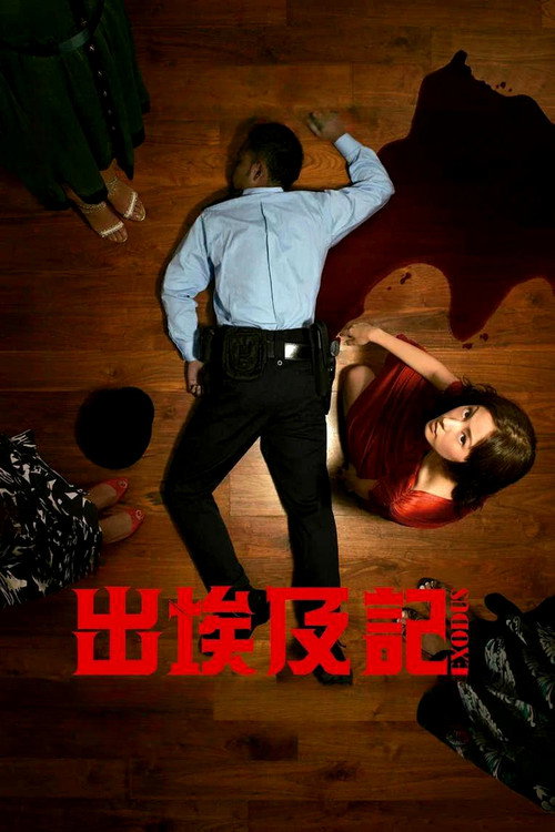 出埃及记 封面