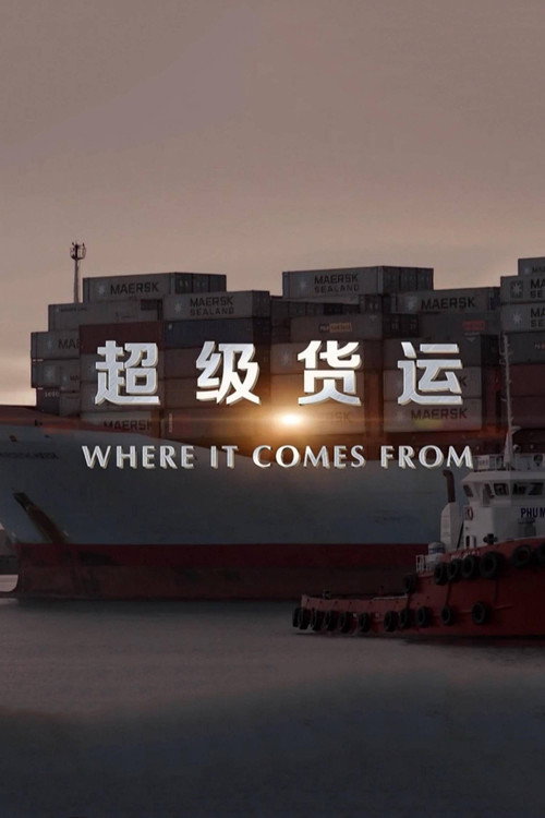 超级货运 封面