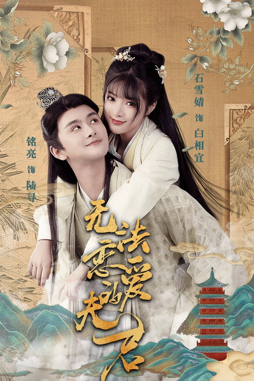 无法恋爱的夫君 封面