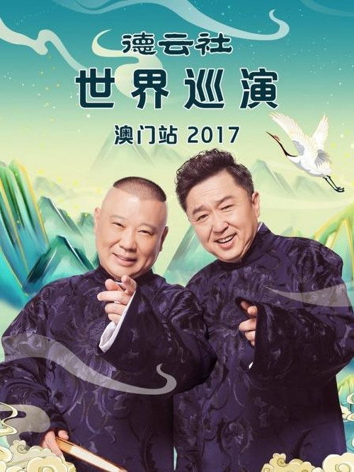 德云社世界巡演澳门站 封面