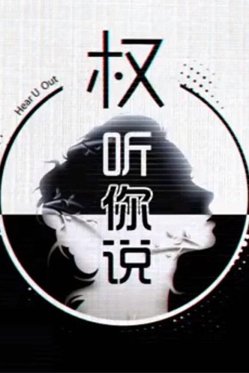 权听你说 封面