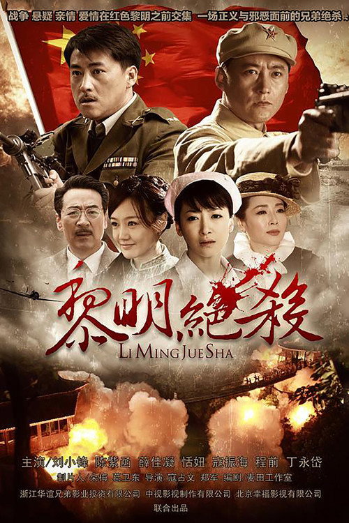黎明绝杀 封面