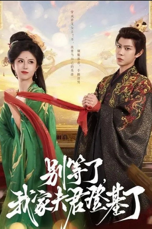 别等了,我家夫君登基了 封面