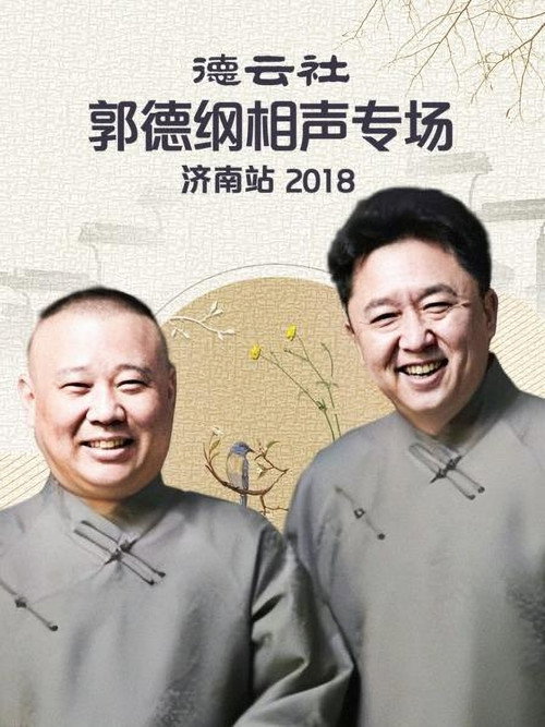 德云社郭德纲相声专场济南站 封面