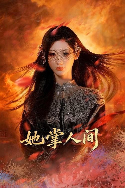 她掌人间 封面