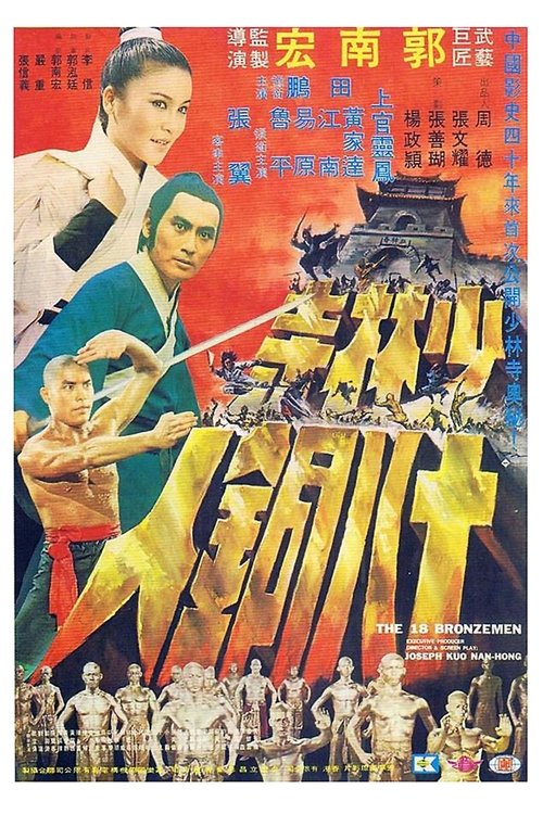 少林寺十八铜人 封面