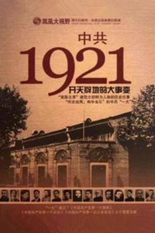 凤凰大视野 : 中共1921 封面