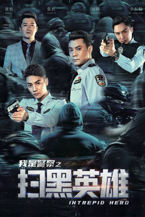 扫黑英雄 封面