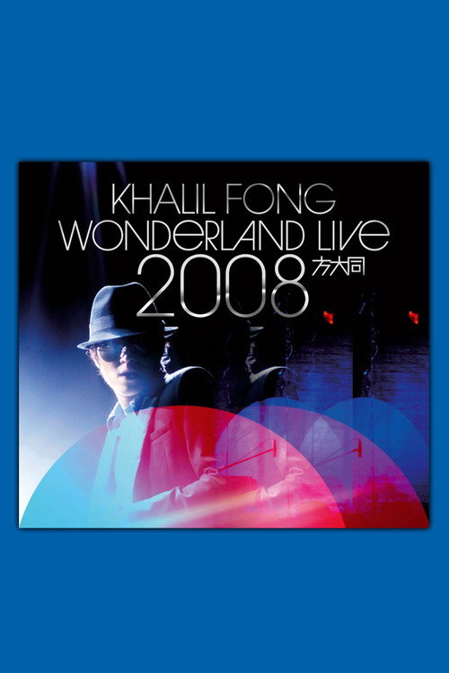 方大同未来演唱会 Wonderland Live 2008 封面
