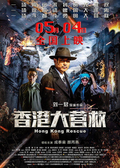 香港大营救 封面