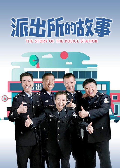 派出所的故事 封面