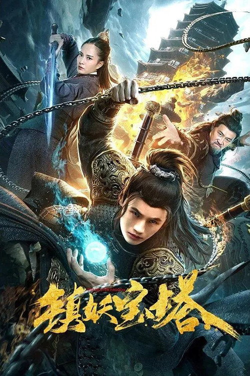 镇妖宝塔 封面