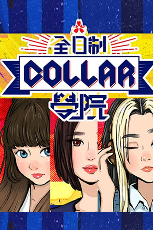 全星暑假 - 全日制COLLAR學院 封面