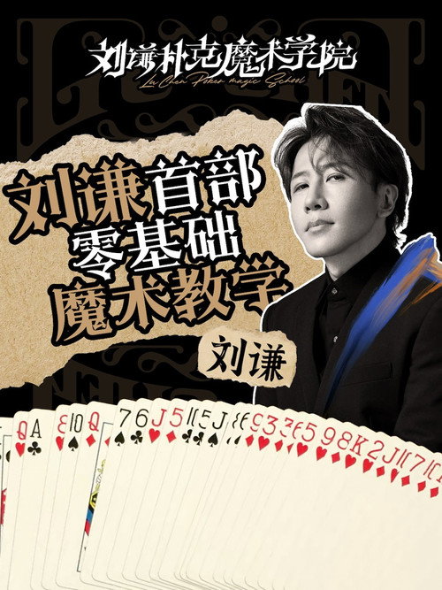 刘谦扑克魔术学院 封面