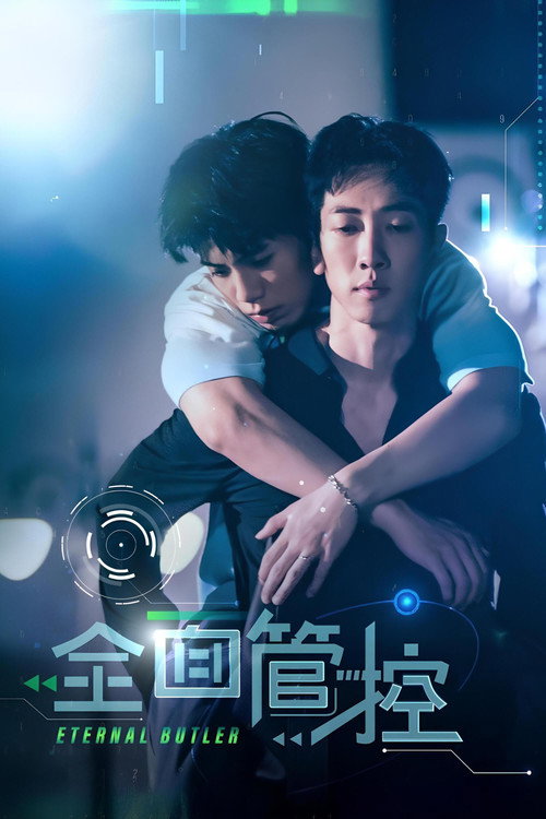 全面管控 封面