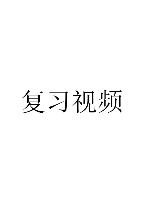 复习视频 封面