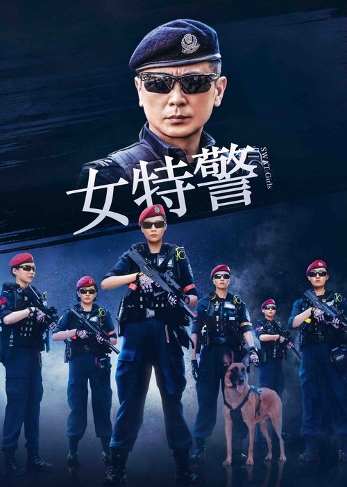 女特警 封面