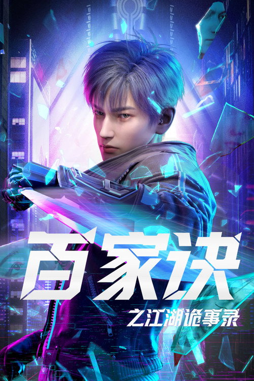 百家诀之江湖诡事录 封面
