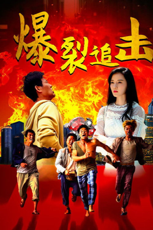 爆裂追击 封面