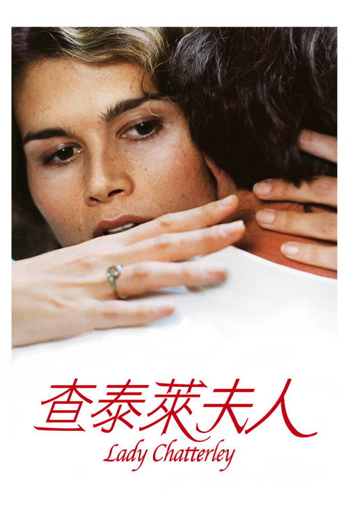 查泰莱夫人的情人 封面