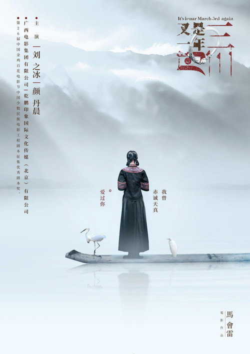 又是一年三月三 封面