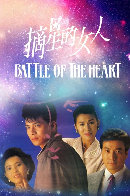 摘星的女人 封面