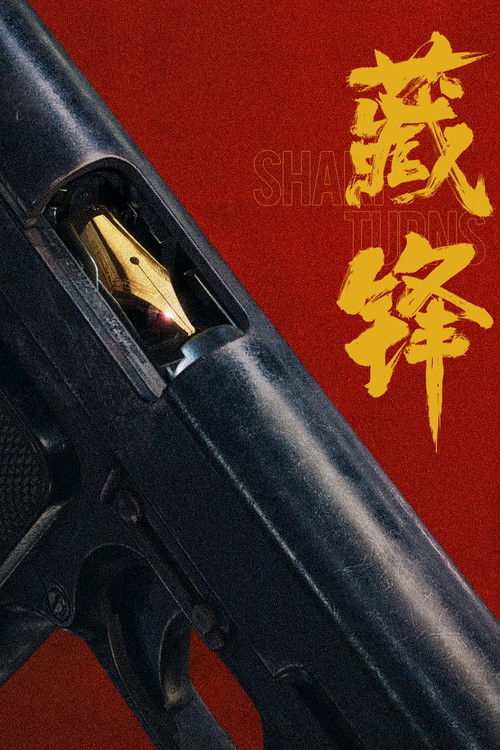 藏锋 封面