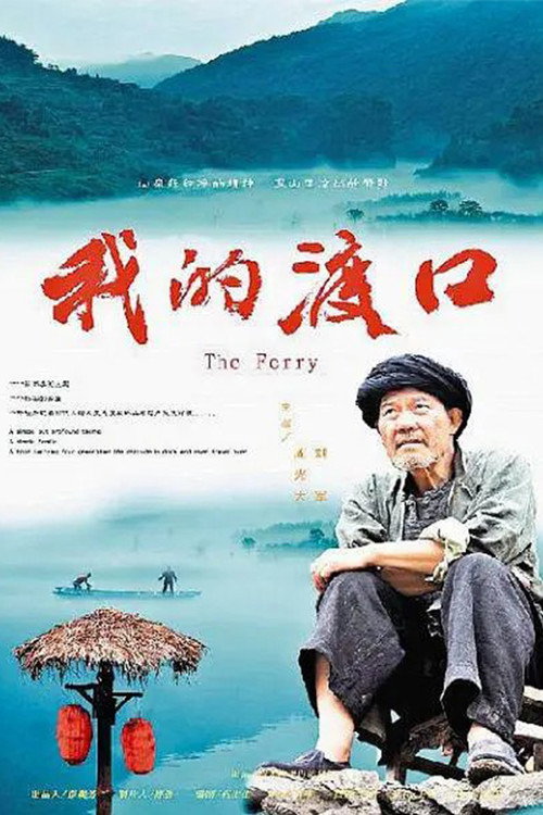 我的渡口 封面