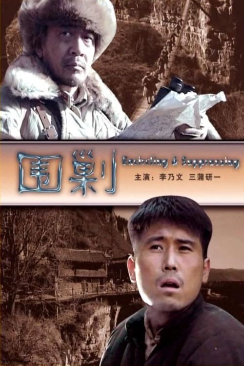 围剿 封面